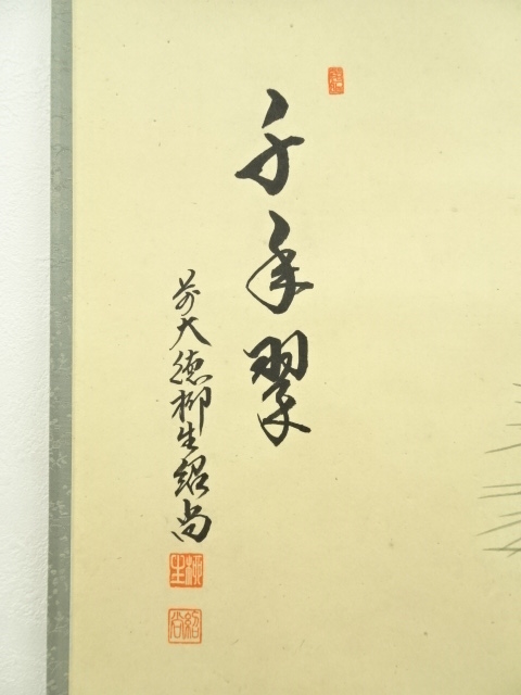 大徳寺 雪尾要道 松樹千年翠 掛け軸 共箱 茶道具 茶掛け 書画、骨董品